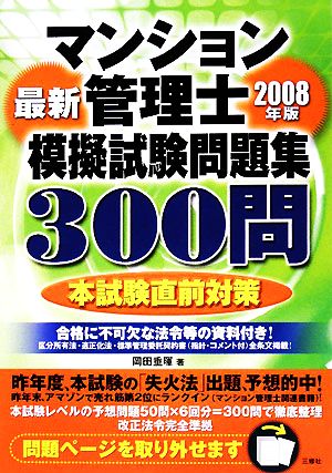 マンション管理士模擬試験問題集300問(2008年版)