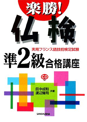 楽勝！仏検準2級合格講座 実用フランス語技能検定試験