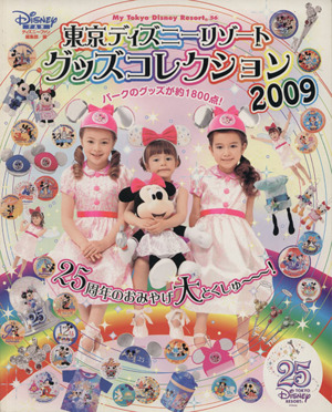 東京ディズニーリゾート グッズコレクション(2009)