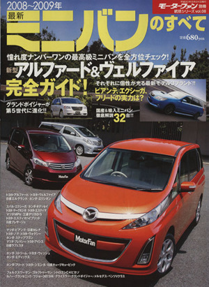 最新ミニバンのすべて(2008～2009年) モーターファン別冊