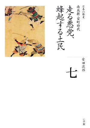 走る悪党、蜂起する土民全集 日本の歴史第7巻