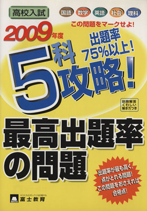 高校入試 5科攻略！最高出題率の問題(2009年度) 出題率75%以上！