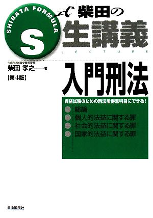 S式柴田の生講義 入門刑法 第4版