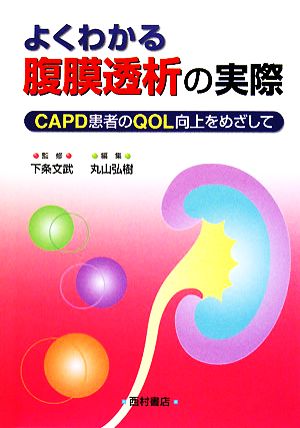 よくわかる腹膜透析の実際 CAPD患者のQOL向上をめざして