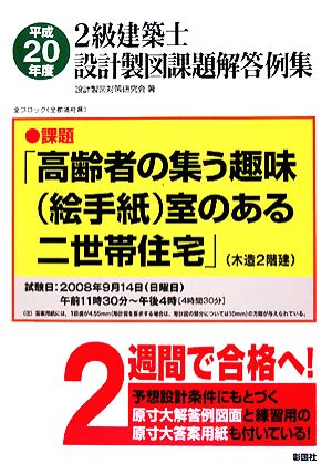 2級建築士設計製図課題解答例集(平成20年度)