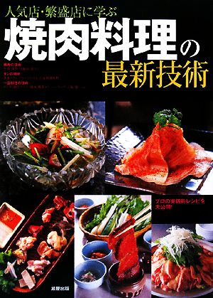 人気店・繁盛店に学ぶ焼肉料理の最新技術