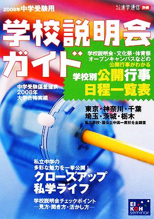 中学受験用学校説明会ガイド(2009年)