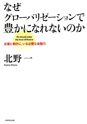 なぜグローバリゼーションで豊かになれないのか 企業と家計に、いま必要な金融力