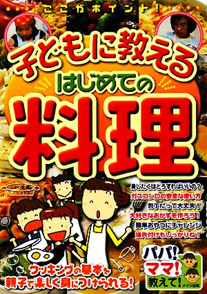 ここがポイント！子どもに教えるはじめての料理 パパ！ママ！教えて！