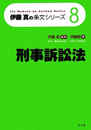 伊藤真の条文シリーズ 刑事訴訟法(8)