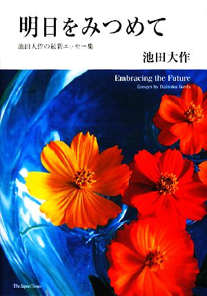 明日をみつめて 池田大作の最新エッセー集