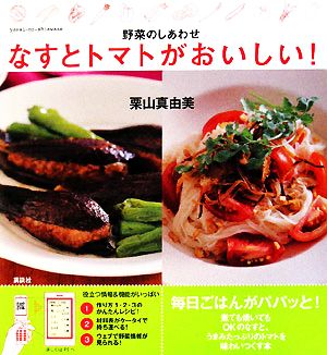 野菜のしあわせ なすとトマトがおいしい！