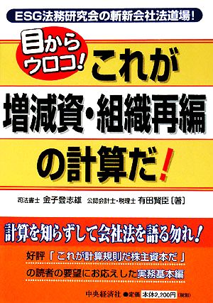 目からウロコ！これが増減資・組織再編の計算だ！ ESG法務研究会の斬新会社法道場！