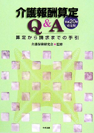 介護報酬算定Q&A(平成20年改定版) 算定から請求までの手引