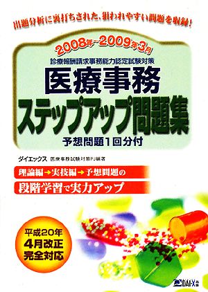 医療事務ステップアップ問題集(2008年～2009年3月) 診療報酬請求事務能力認定試験対策