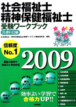 社会福祉士・精神保健福祉士受験ワークブック 共通科目編(2009)