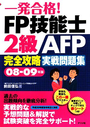 一発合格！FP技能士2級AFP完全攻略実戦問題集(08-09年版)