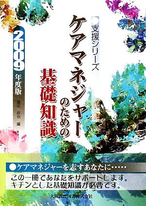 ケアマネージャーのための基礎知識(2009年度版) 支援シリーズ