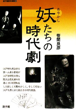 妖たちの時代劇 遊子館歴史選書8