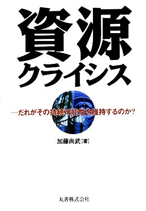 資源クライシスだれがその持続可能性を維持するのか？