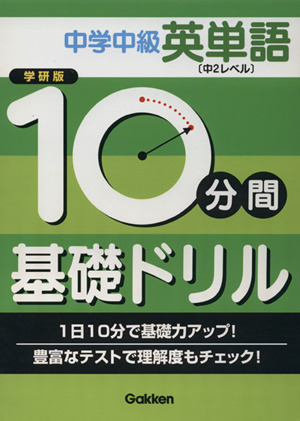 学研版 10分間基礎ドリル 中学中級 英単語 中2レベル