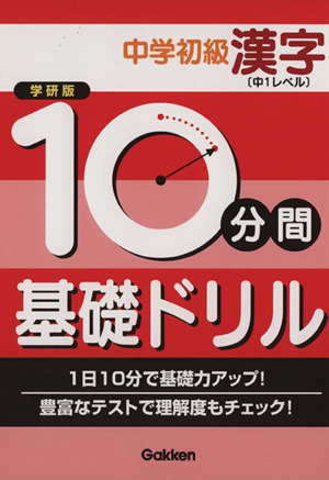 学研版 10分間基礎ドリル 中学初級 漢字 中1レベル