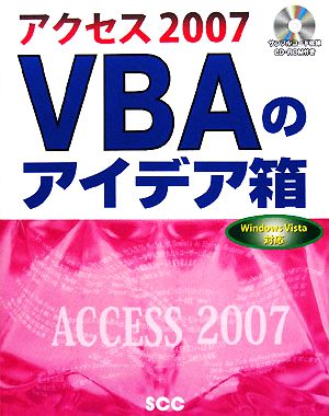 アクセス2007VBAのアイデア箱