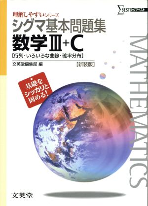 シグマ基本問題集 数学Ⅲ+C 新装版 シグマベスト