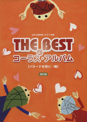 THE BEST コーラス・アルバム(バラードを君に…編) 女声三部合唱/ピアノ伴奏