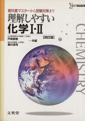 理解しやすい化学Ⅰ・Ⅱ 改訂版 教科書マスターから受験対策まで シグマベスト