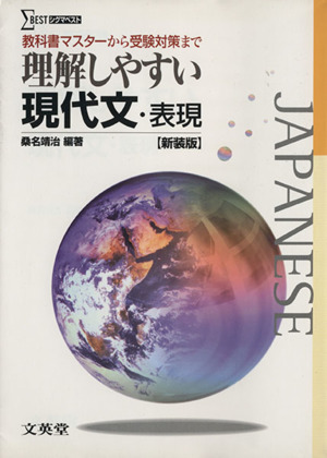 理解しやすい現代文・表現 新装版 教科書マスターから受験対策まで シグマベスト