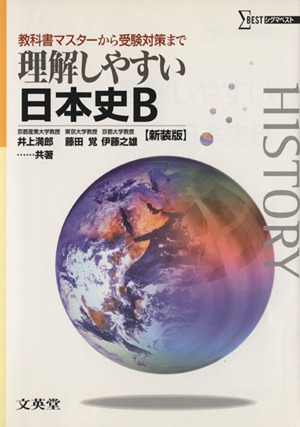 理解しやすい日本史B 新装版教科書マスターから受験対策までシグマベスト