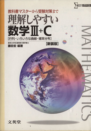 理解しやすい数学Ⅲ+C 行列・いろいろな曲線・確率分布 新装版 教科書マスターから受験対策まで シグマベスト