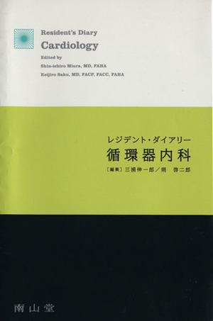 レジデント・ダイアリー 循環器内科