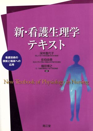 新・看護生理学テキスト 看護技術の根拠と臨床への応用