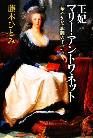 王妃マリー・アントワネット 華やかな悲劇のすべて