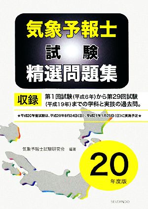 気象予報士試験精選問題集(平成20年度版)