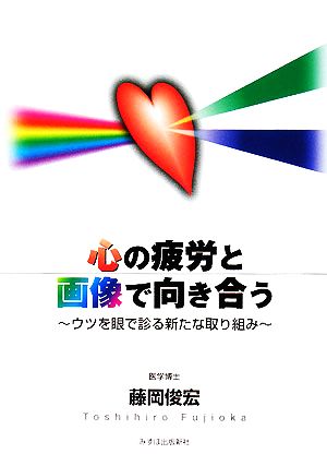 心の疲労と画像で向き合う ウツを眼で診る新たな取り組み