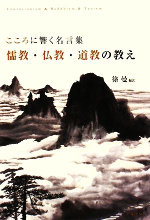 こころに響く名言集 儒教・仏教・道教の教え