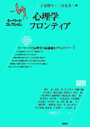 心理学フロンティア キーワードコレクション