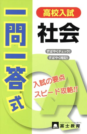 高校入試 一問一答式 社会 入試の要点 スピード攻略!!