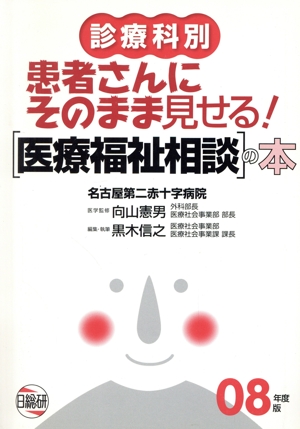 患者さんにそのまま見せる！診療科別 医療福祉相談の本(08年度版)