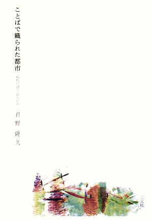 ことばで織られた都市 近代の詩と詩人たち