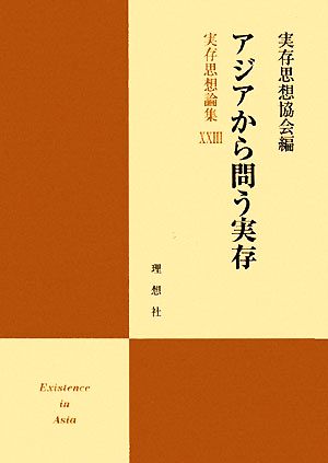 アジアから問う実存(23) 実存思想論集