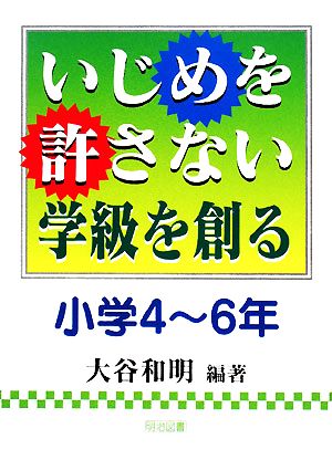 いじめを許さない学級を創る 小学4～6年