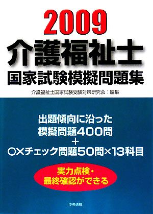 介護福祉士国家試験模擬問題集(2009)