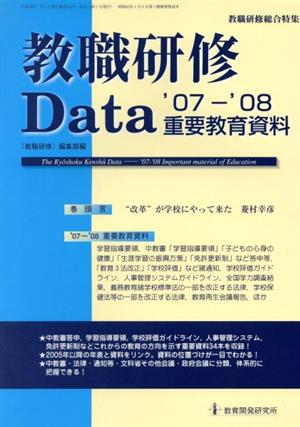 教職研修Data '07～'08