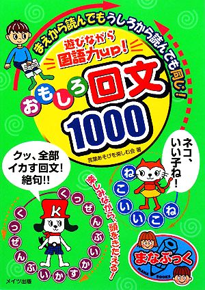 遊びながら国語力up！おもしろ回文1000 まなぶっく