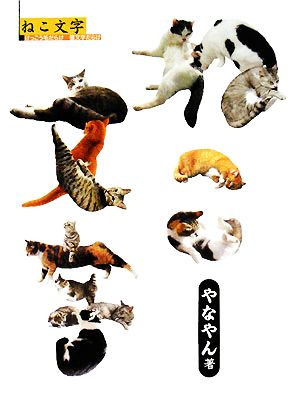 ねこ文字 けっこう毛だらけ猫文字だらけ