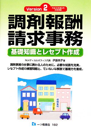 調剤報酬請求事務 基礎知識とレセプト作成